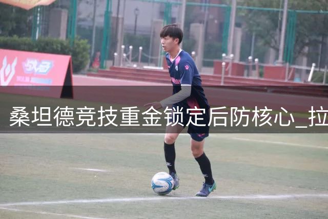 桑坦德竞技重金锁定后防核心 拉蒙签下五年长约