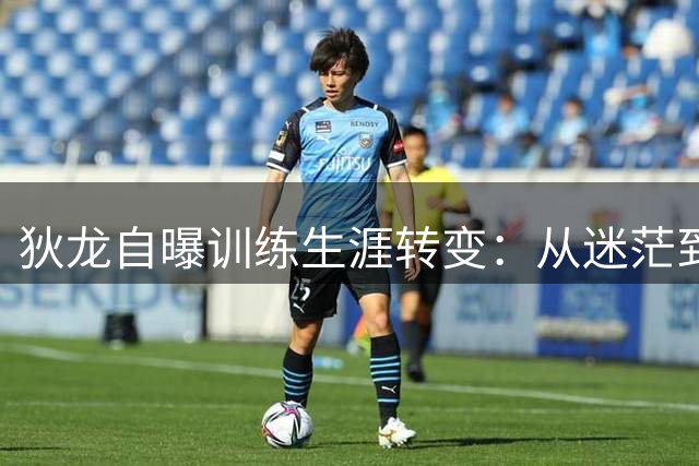 狄龙自曝训练生涯转变：从迷茫到痴迷 科比乔丹成精神导师