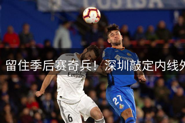 留住季后赛奇兵！深圳敲定内线外援巴吉，广东引进传闻落空