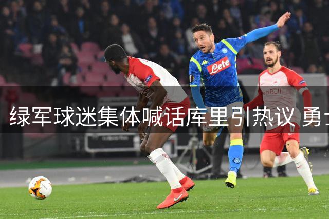 绿军球迷集体喊话库里引热议 勇士当家晒训练照淡定回应