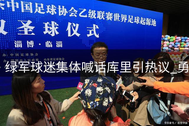 绿军球迷集体喊话库里引热议 勇士当家晒训练照淡定回应