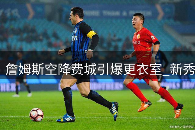 詹姆斯空降费城引爆更衣室 新秀埃奇科姆复刻经典表情包致敬