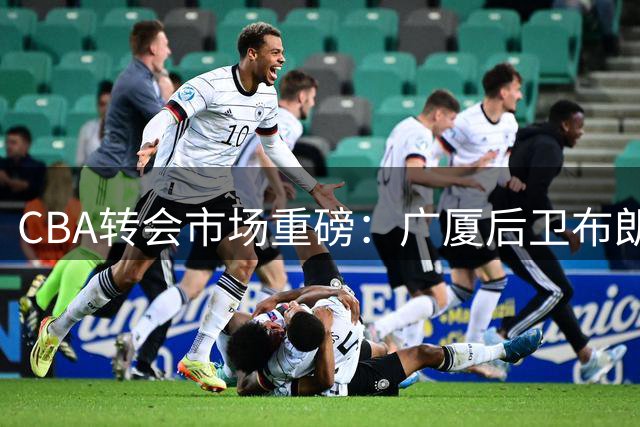 CBA转会市场重磅：广厦后卫布朗天价签约首钢 刷新外援薪资纪录