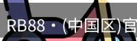 RB88·(中国区)官方网站